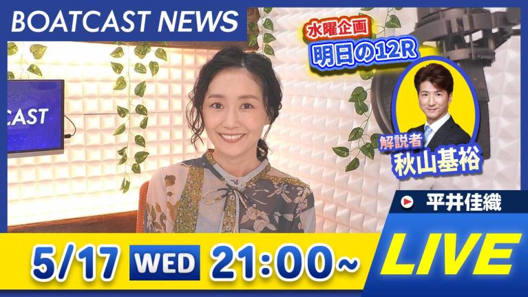 BOATCAST NEWS|G1平和島トーキョー・ベイ・カップ 4日目情報|水曜企画「明日の12R」 動画コンテンツ BOATCAST