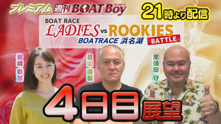 節間　毎日展望！プレミアム週刊BOATBoy 浜名湖ボートレースレディースVSルーキーズバトル　4日目展望！　5月7日（日）