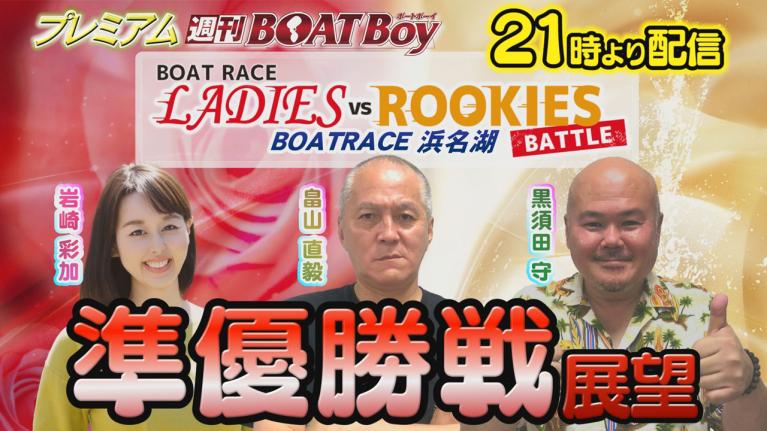 節間　毎日展望！プレミアム週刊BOATBoy 浜名湖ボートレースレディースVSルーキーズバトル　準優勝戦展望！　5月8日（月）