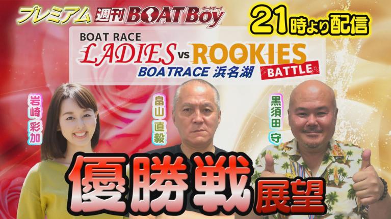 節間　毎日展望！プレミアム週刊BOATBoy 浜名湖ボートレースレディースVSルーキーズバトル　優勝戦展望！　5月9日（火）