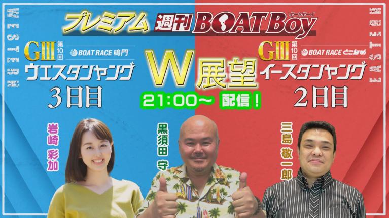 節間　毎日展望！プレミアム週刊BOATBoy 鳴門G3ウエスタンヤング3日目＆常滑G3イースタンヤング2日目展望！6月11日（日）