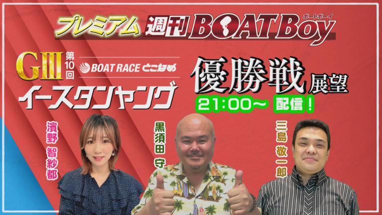 節間　毎日展望！プレミアム週刊BOATBoy 常滑G3イースタンヤング優勝戦展望！6月15日（木）