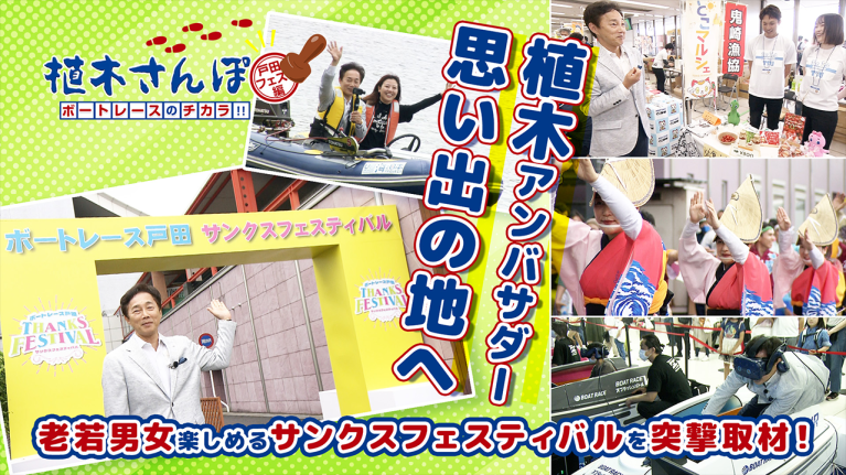 植木さんぽ〜ボートレースのチカラ!! 〜戸田フェス編｜ボートレース