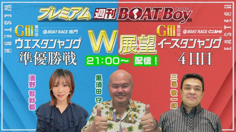 節間　毎日展望！プレミアム週刊BOATBoy 鳴門G3 ウエスタンヤング準優勝戦＆常滑G3 イースタンヤング4日目展望！6月13日（火）