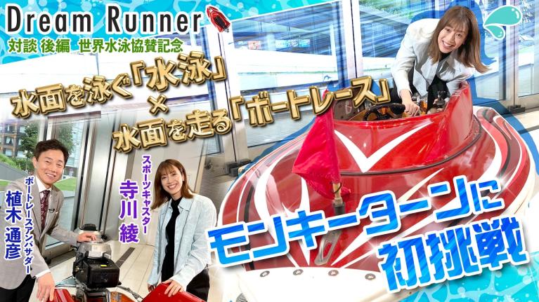 【ロンドン五輪メダリスト】水着＆テクニック 泳ぎ方にもトレンドがある!! 寺川綾【後編】｜ボートレースアンバサダー×競泳・スポーツキャスター対談｜Dream Runner