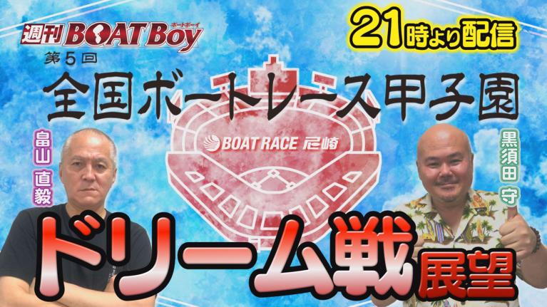 節間　毎日展望！週刊BOATBoy 尼崎G2第5回ボートレース甲子園　初日展望！　7月3日（月）