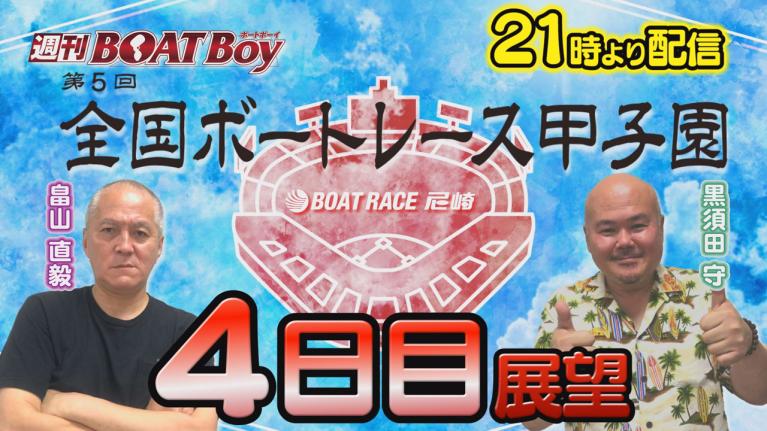 節間　毎日展望！週刊BOATBoy 尼崎G2第5回ボートレース甲子園　4日目展望！　7月6日（木）