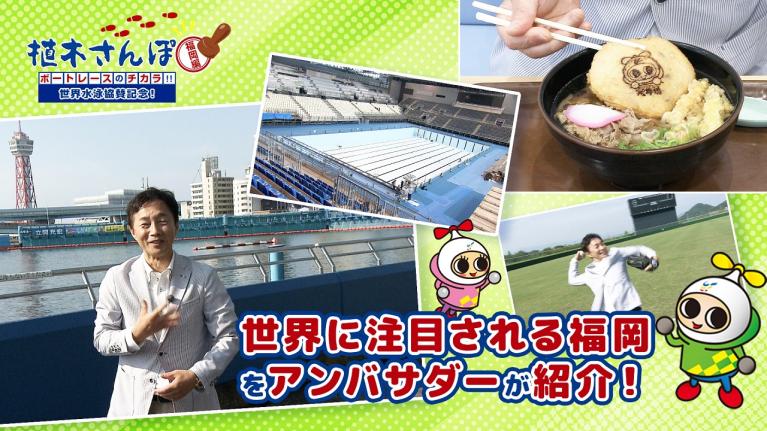 植木さんぽ〜ボートレースのチカラ!! 〜福岡編｜ボートレース