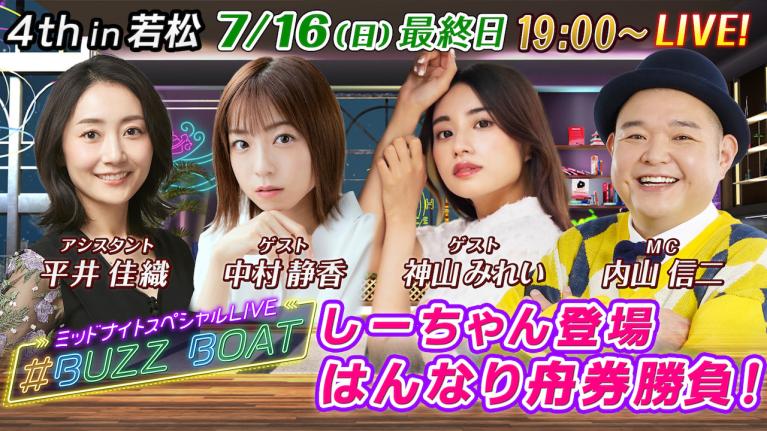 MCは内山信二！ゲストに大家志津香、神山みれいが登場！】ミッドナイト