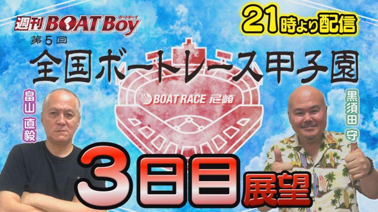 節間　毎日展望！週刊BOATBoy 尼崎G2第5回ボートレース甲子園　3日目展望！　7月5日（水）