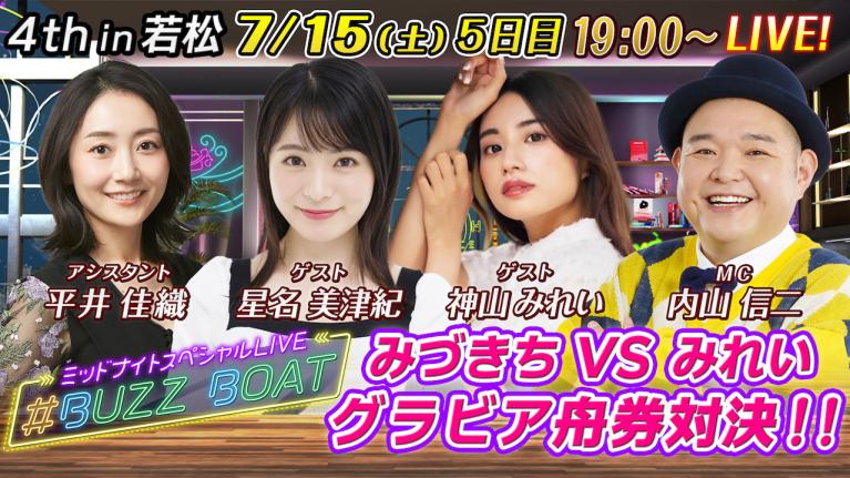 MCは内山信二！ゲストに大家志津香、神山みれいが登場！】ミッドナイト