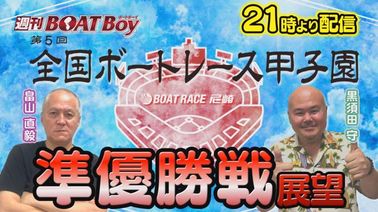 節間　毎日展望！週刊BOATBoy 尼崎G2第5回ボートレース甲子園　準優勝戦展望！　7月7日（金）