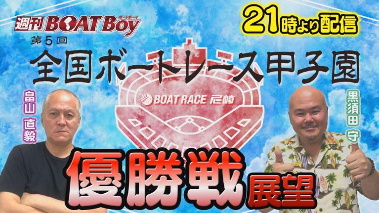 節間　毎日展望！週刊BOATBoy 尼崎G2第5回ボートレース甲子園　優勝戦展望！　7月8日（土）