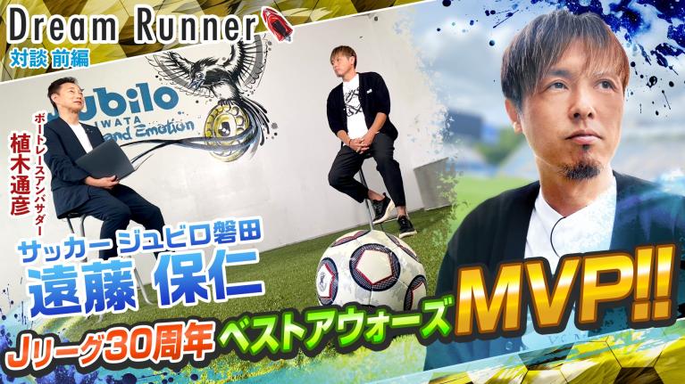 【サッカー 遠藤保仁】海外移籍しなかった理由とは!? 【前編】｜ボートレースアンバサダー×サッカー元日本代表対談｜Dream Runner