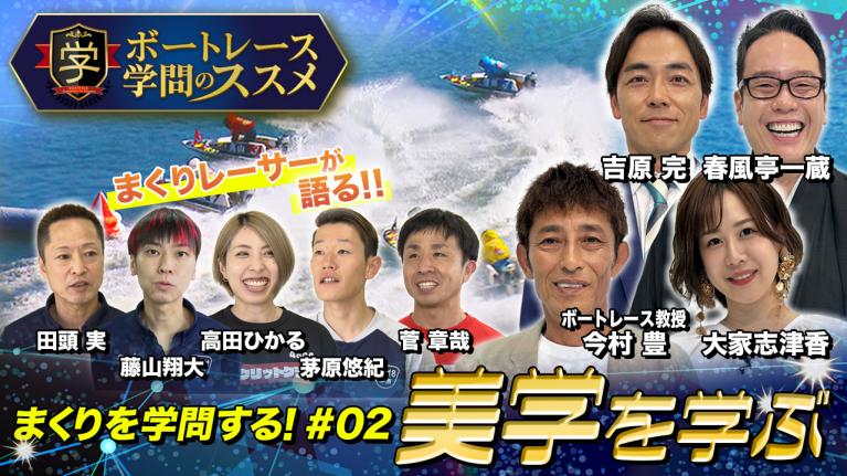 【今村豊が教授？】まくりを学問する【後編】「美学を学ぶ」ボートレース知的バラエティ番組がスタート！ボートレース学問のススメ