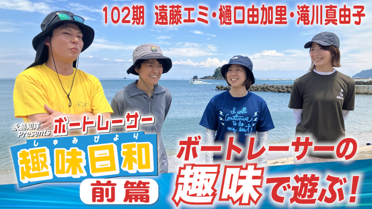 ボートレーサー趣味日和第1回　遠藤エミ前編