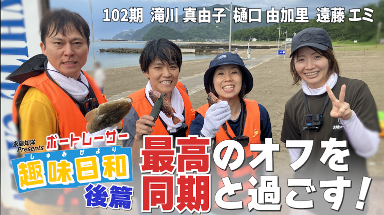ボートレーサー趣味日和第1回　遠藤エミ後編