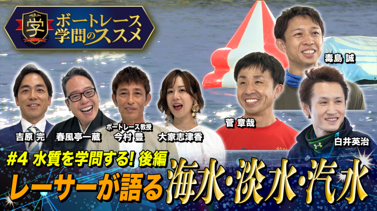 【今村豊が教授？】海水・淡水・汽水を学問する【後編】「レーサーの言葉から学ぶ!! 」ボートレース知的バラエティ番組・ボートレース学問のススメ