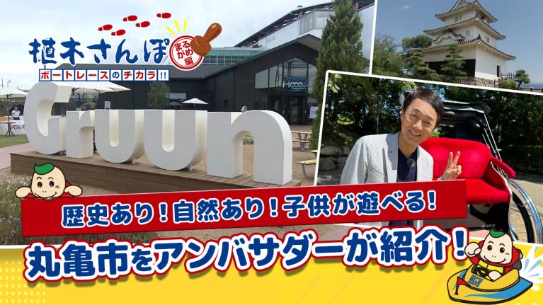 植木さんぽ〜ボートレースのチカラ!!〜まるがめ編｜ボートレース