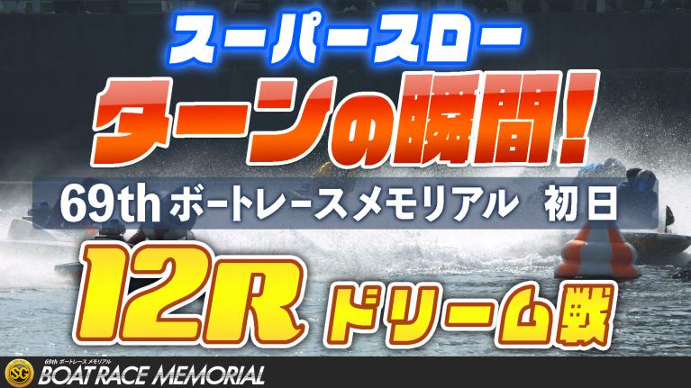 ［振り返り］ボートレースメモリアル初日 ドリーム戦12R  1マークスーパースロー