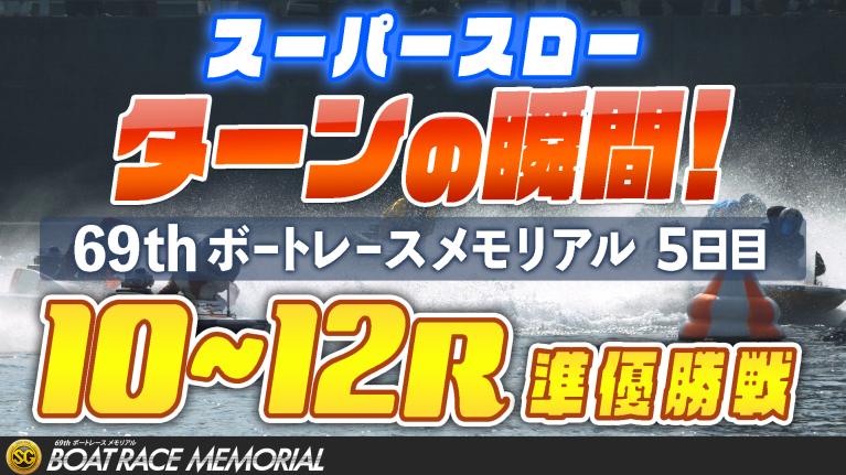 ［振り返り］ボートレースメモリアル5日目 準優勝戦10R～12R  1マークスーパースロー