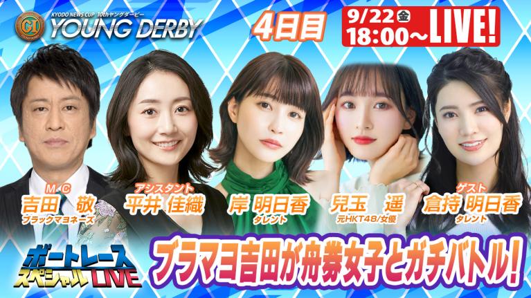 ボートレース｜ブラマヨ吉田VS元NMBボート女子！｜5月25日（木