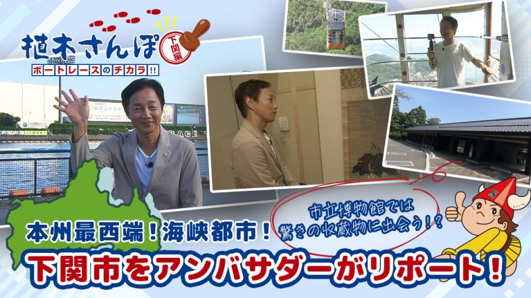 植木さんぽ〜ボートレースのチカラ!! 〜下関編｜ボートレース