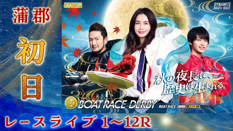 蒲郡SG 第70回ボートレースダービー 初日 1〜12R | 動画コンテンツ