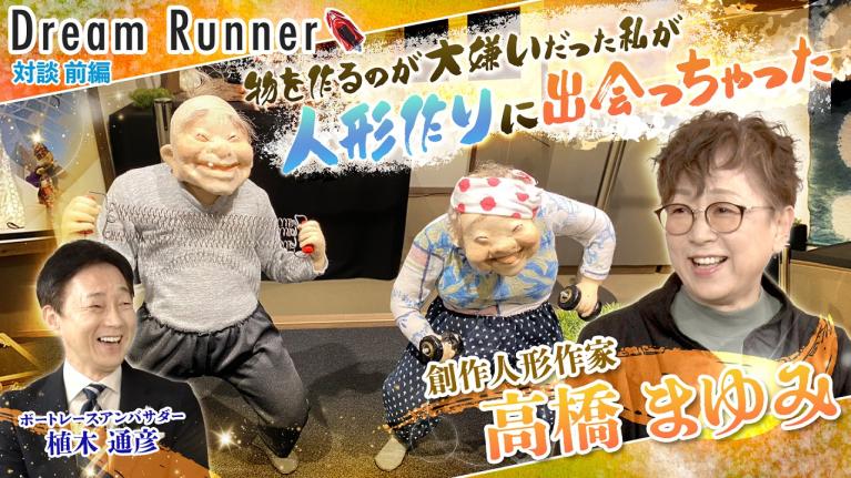 【人形作家・高橋まゆみ】四角い粘土が人形へと形を変えていく不思議に魅せられて【前編】｜創作人形作家×ボートレースアンバサダー対談｜Dream Runner