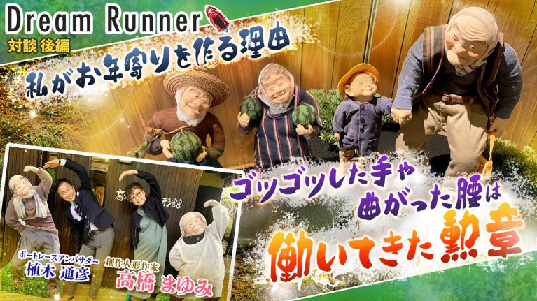 【人形作家・高橋まゆみ】まだ見ぬ自分が作る人形たちに出会いたい!! 【後編】｜創作人形作家×ボートレースアンバサダー対談｜Dream Runner