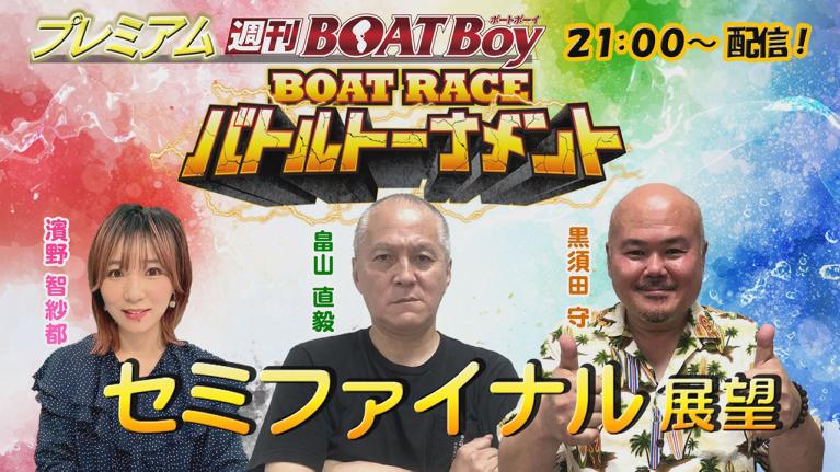 節間　毎日展望！プレミアム週刊BOATBoy 江戸川ファン感謝3Daysボートレースバトルトーナメント　2日目　セミファイナル展望！　10月7日（土）