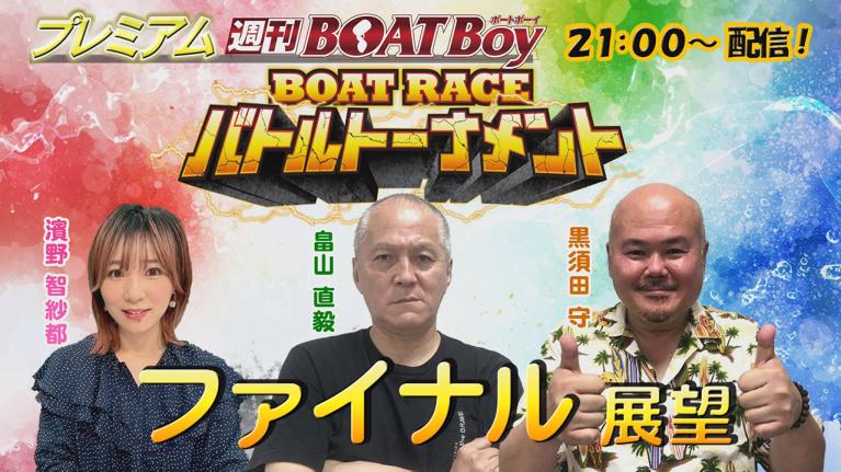 節間　毎日展望！プレミアム週刊BOATBoy 江戸川ファン感謝3Daysボートレースバトルトーナメント　最終日　ファイナル展望！　10月8日（日）