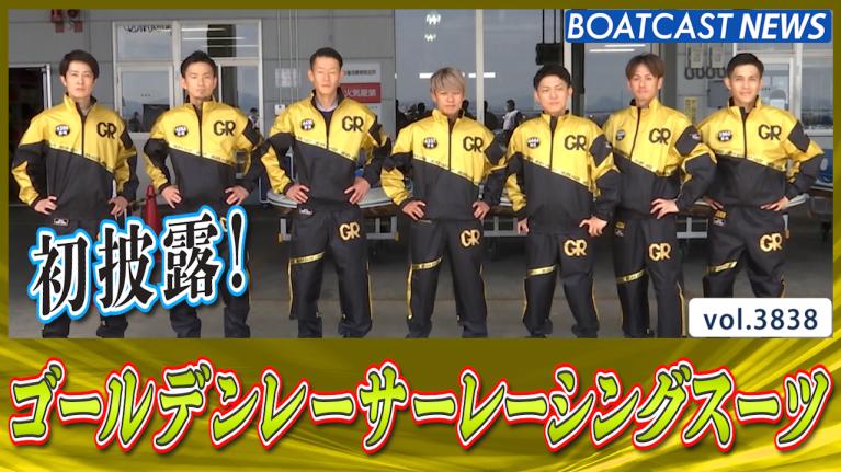 ボートレース　GOLDEN RACERスーツ 新たな専用レーシングスーツ『ゴールデンレーサーレーシング