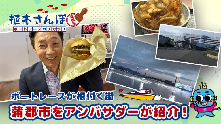 植木さんぽ〜ボートレースのチカラ!! 〜蒲郡編｜ボートレース