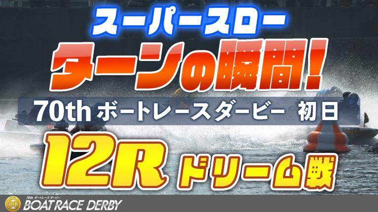 ［振り返り］ボートレースダービー初日 ドリーム戦12R  1マークスーパースロー