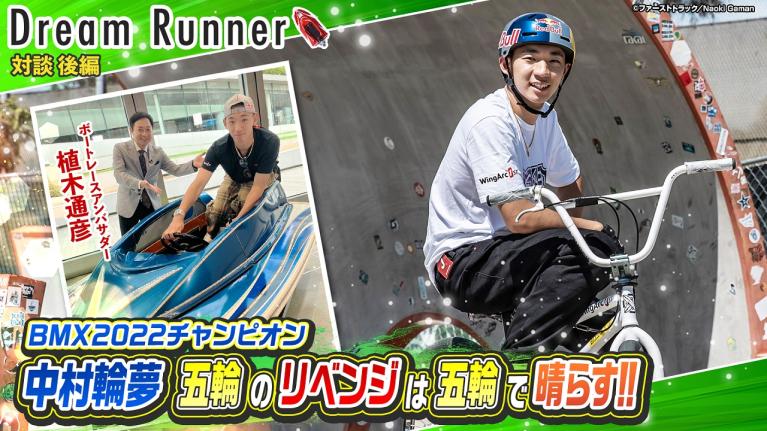 【BMX2022世界チャンピオン 中村輪夢】五輪のリベンジは五輪で晴らす!! 【後編】｜プロBMXライダー×ボートレースアンバサダー対談｜Dream Runner