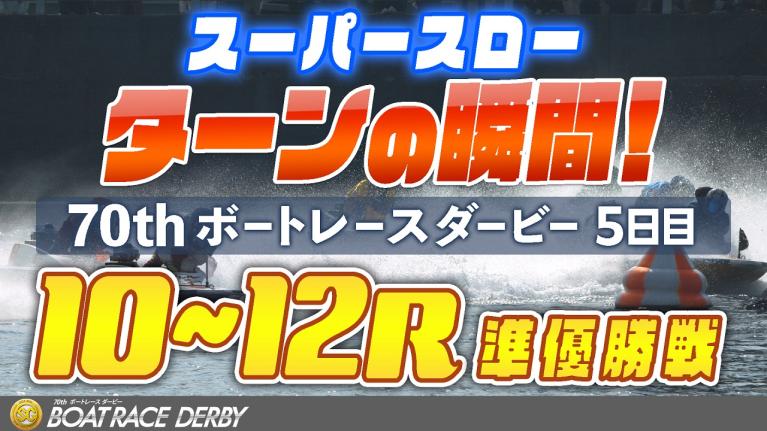 ［振り返り］ボートレースダービー5日目 準優勝戦10R～12R  1マークスーパースロー