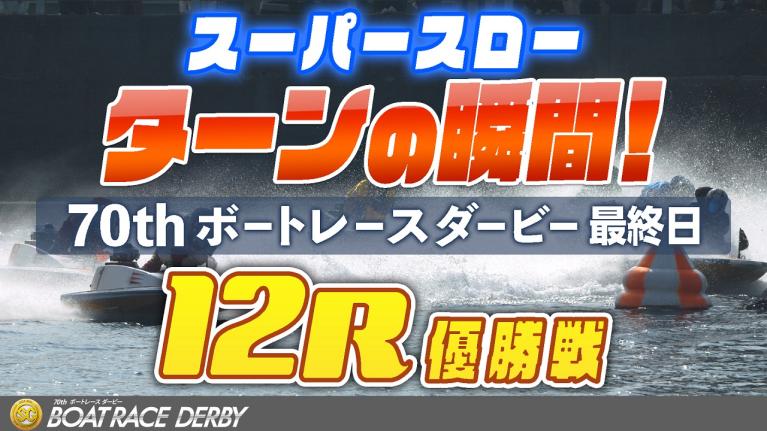 ［振り返り］ボートレースダービー最終日 優勝戦12R  1マークスーパースロー