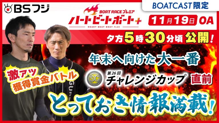 【期間限定11/25まで】11月19日放送分 BOAT RACEプレミア ハートビートボート＋ BOATCAST公式ボートレースWeb