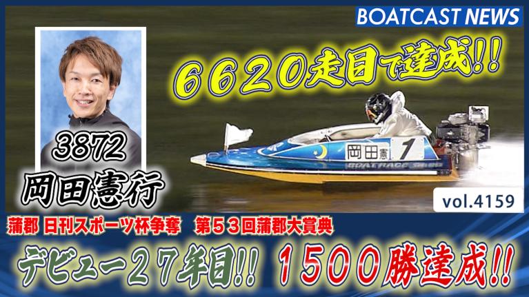 デビューから27年！ 岡田憲行 通算1500勝達成！│蒲郡一般 2日目7R 動画コンテンツ BOATCAST公式ボートレースWeb