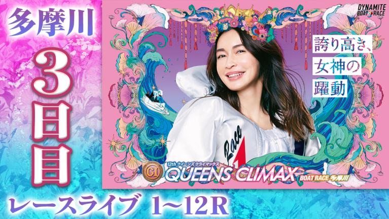 多摩川プレミアムG1 第12回クイーンズクライマックス/G3QC
