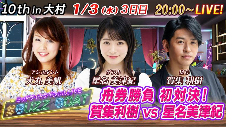 MCは賀集利樹！ゲストに星名美津紀が登場！】ミッドナイトボートレース