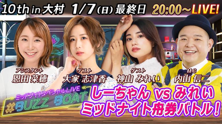 MCは内山信二！ゲストに大家志津香、神山みれいが登場！】ミッドナイト
