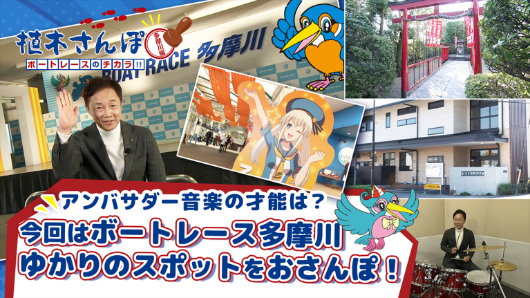 植木さんぽ〜ボートレースのチカラ!! 〜多摩川編｜ボートレース