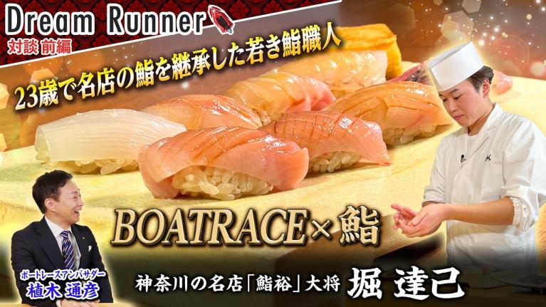 【美味しいを追求する】23歳で継承した名店の技と誇り【前編】｜鮨職人・堀達己×ボートレースアンバサダー対談｜Dream Runner