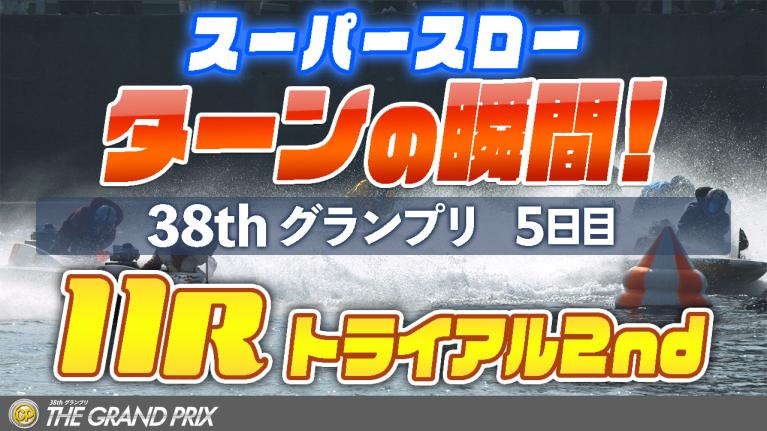 ［振り返り］グランプリ5日目 トライアルセカンド第3戦　11R　1マーク スーパースロー