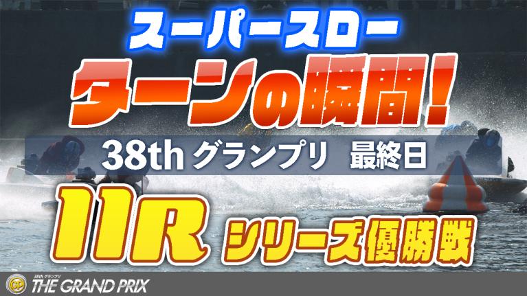 ［振り返り］グランプリ最終日 シリーズ優勝戦　11R　1マーク スーパースロー