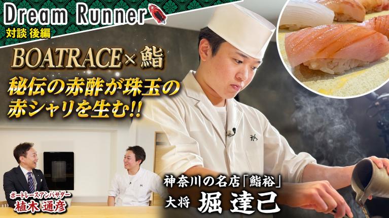 【23歳で名店継承の鮨職人】一つ一つに心を込めて!! 最高の魚の仕入れ術【後編】｜鮨職人・堀達己×ボートレースアンバサダー対談｜Dream Runner