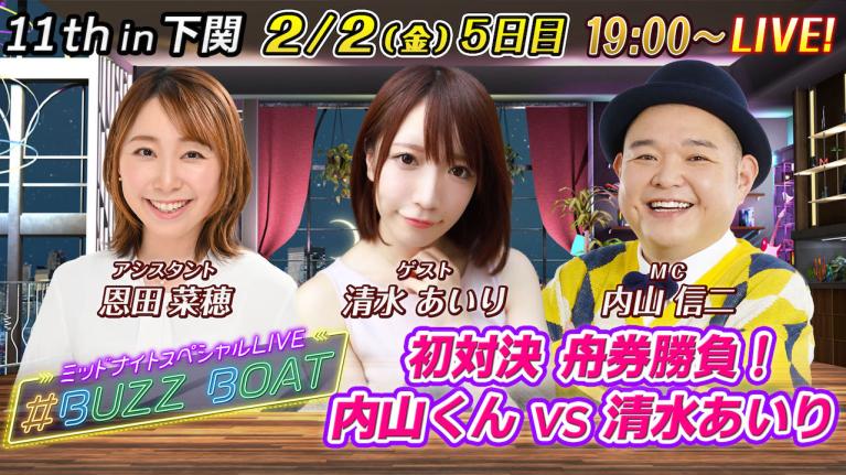 MCは内山信二！ゲストに島田玲奈が登場！】ミッドナイトボートレース