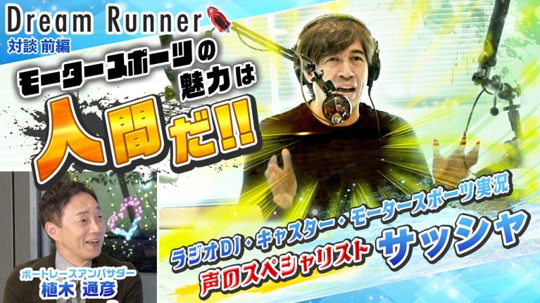 【カッコ良すぎて感動】F1の実況サッシャがボートレースの実況をしたら【前編】｜サッシャ×ボートレースアンバサダー対談｜Dream Runner